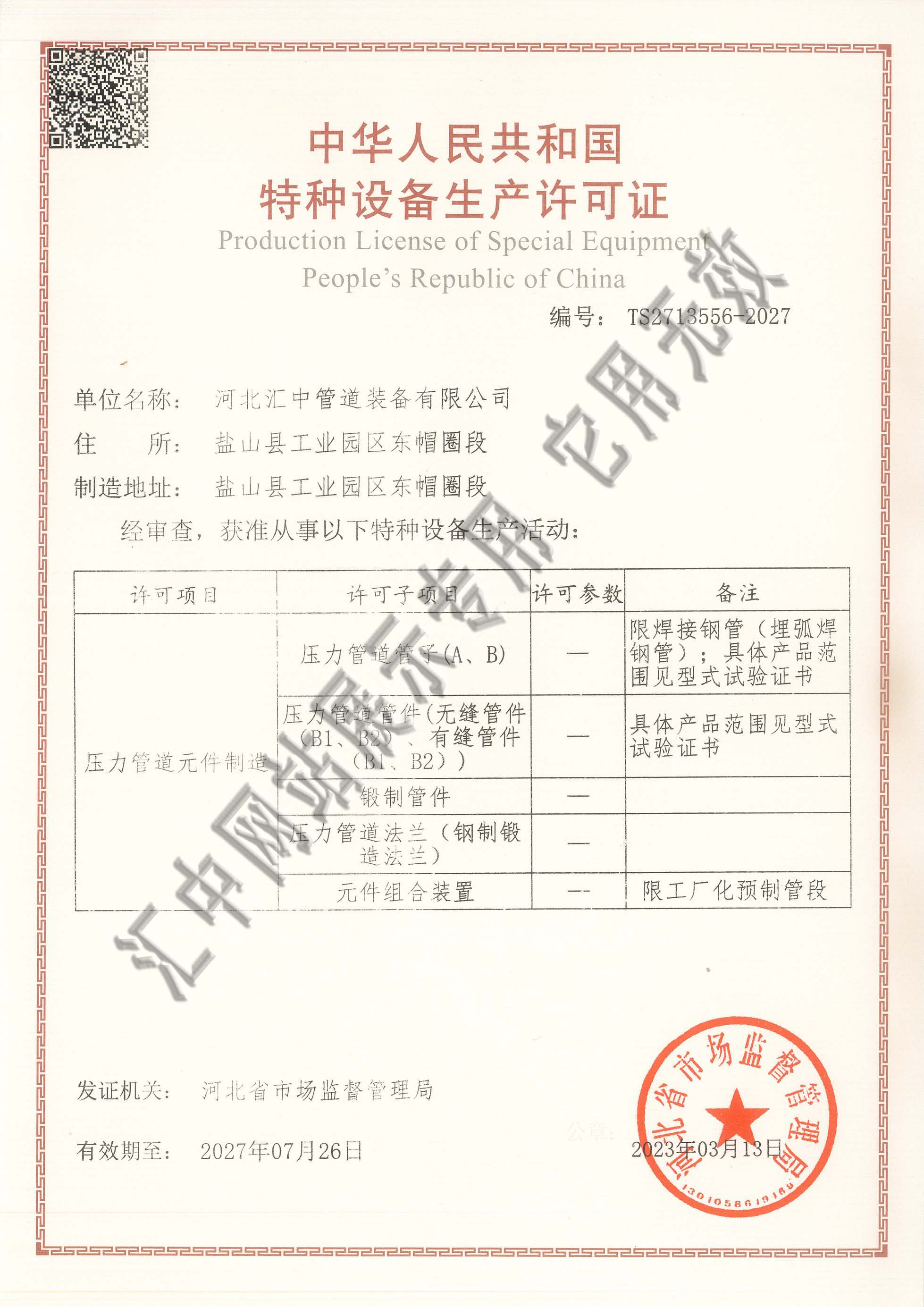 压力管道元件特种设备制造许可证