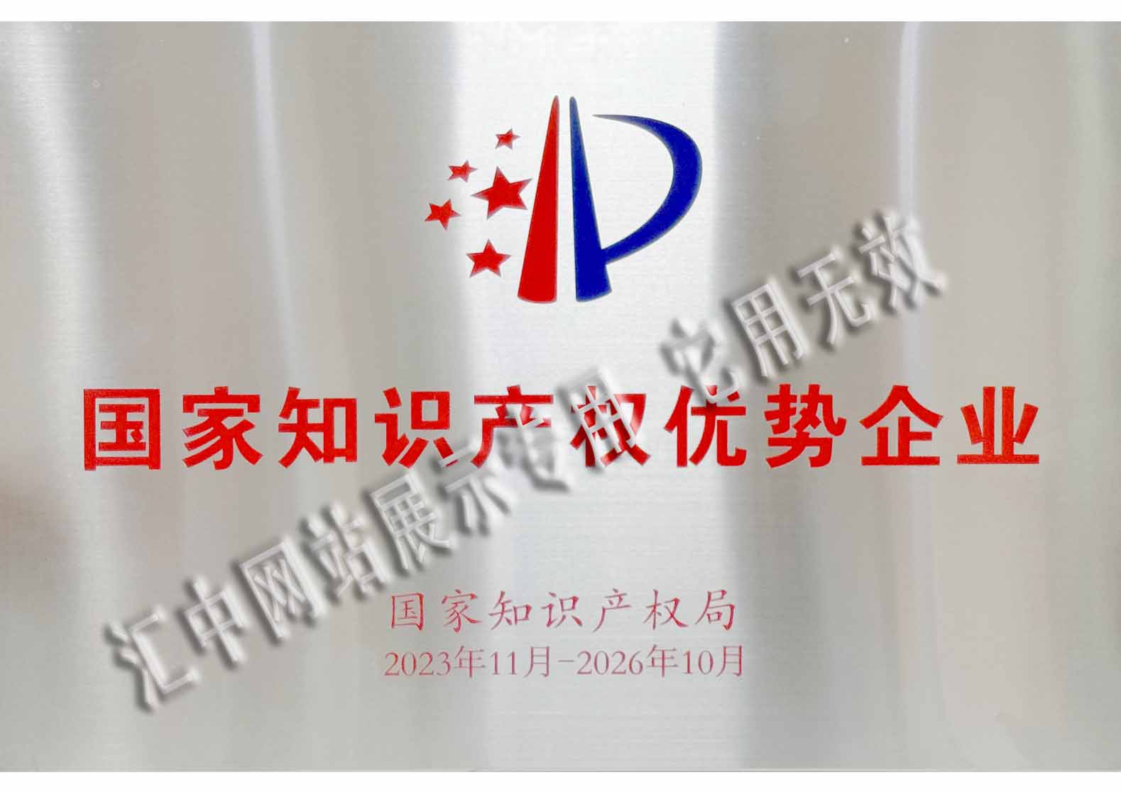 国家知识产权优势企业