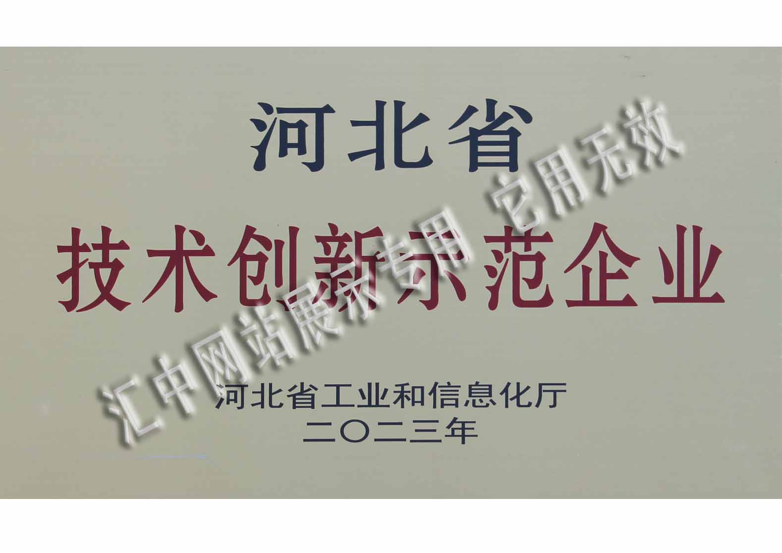 河北省技术创新示范企业