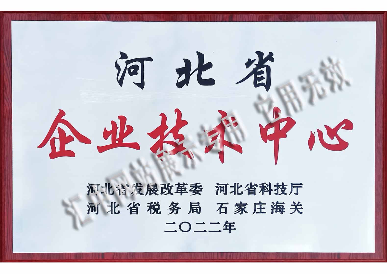 河北省企业技术中心