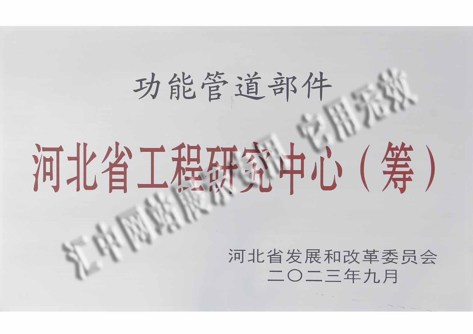 河北省工程研究中心（筹）