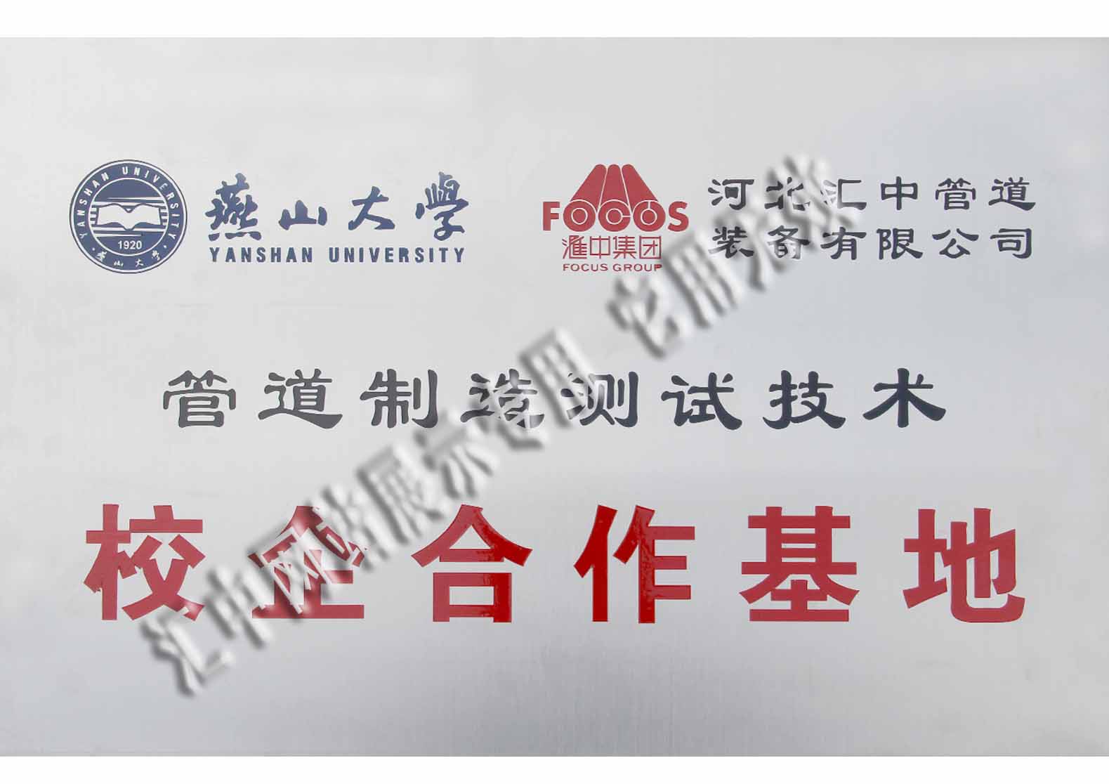 与燕山大学成立校企合作基地